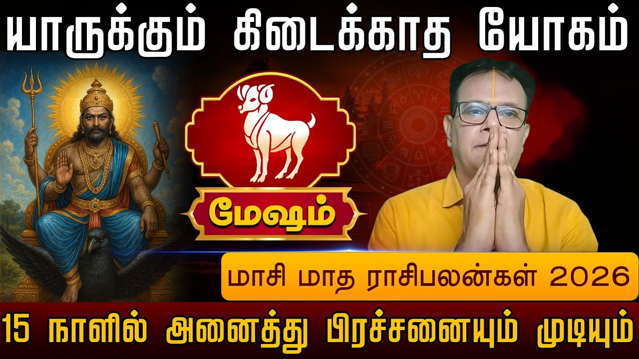 மேஷம் | 15 நாளில் அனைத்து பிரச்சனையும் முடியும் | Mesham
