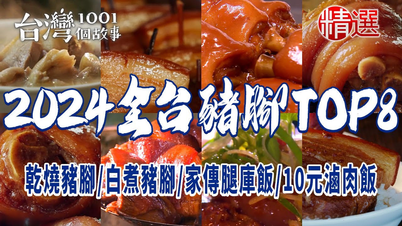 【2024全台豬腳TOP8】乾燒豬腳/白煮豬腳/豬腳飯/家傳腿庫飯/隱藏版炭燒豬腳/10元滷肉飯