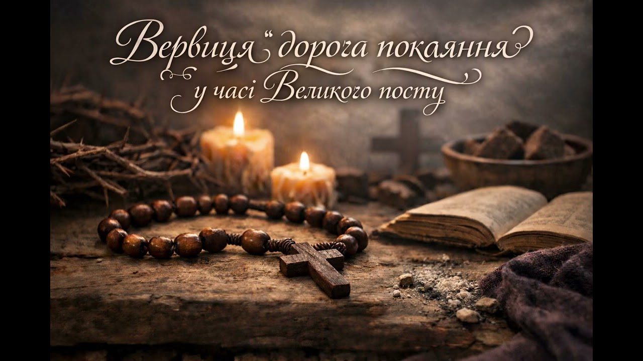 Вервиця «Дорога покаяння» під час Великого посту
