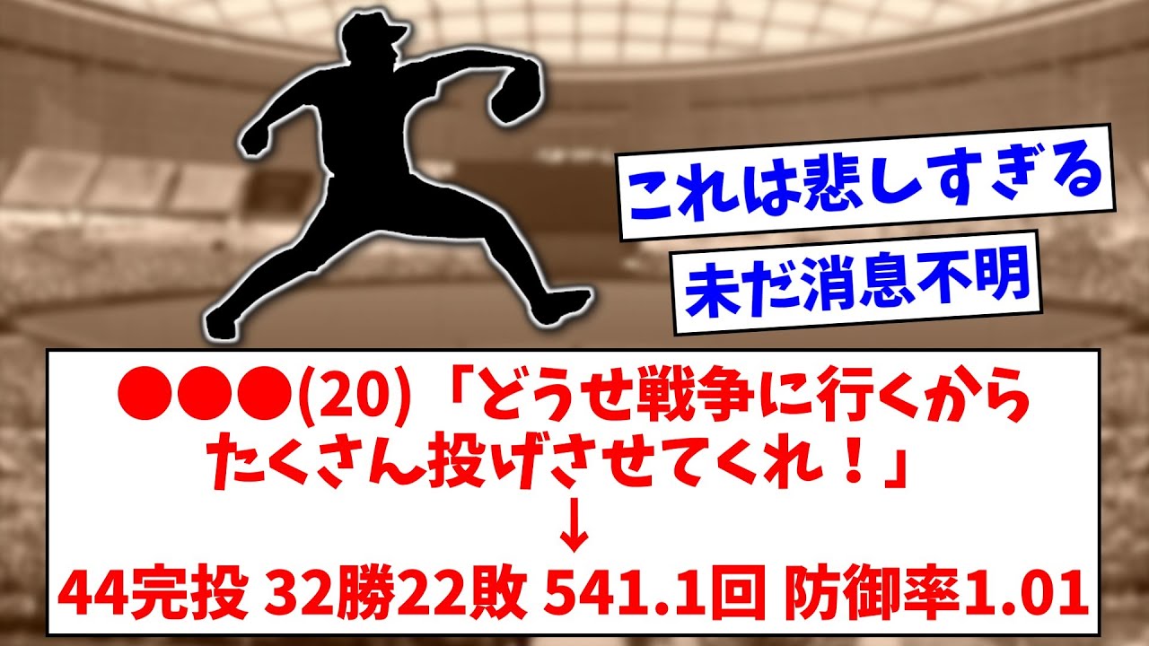●●●(20)「どうせ戦争に行くからたくさん投げさせてくれ！」&rarr; 44完投 32勝22敗 541.1回 防御率1.01【なんJまとめ】