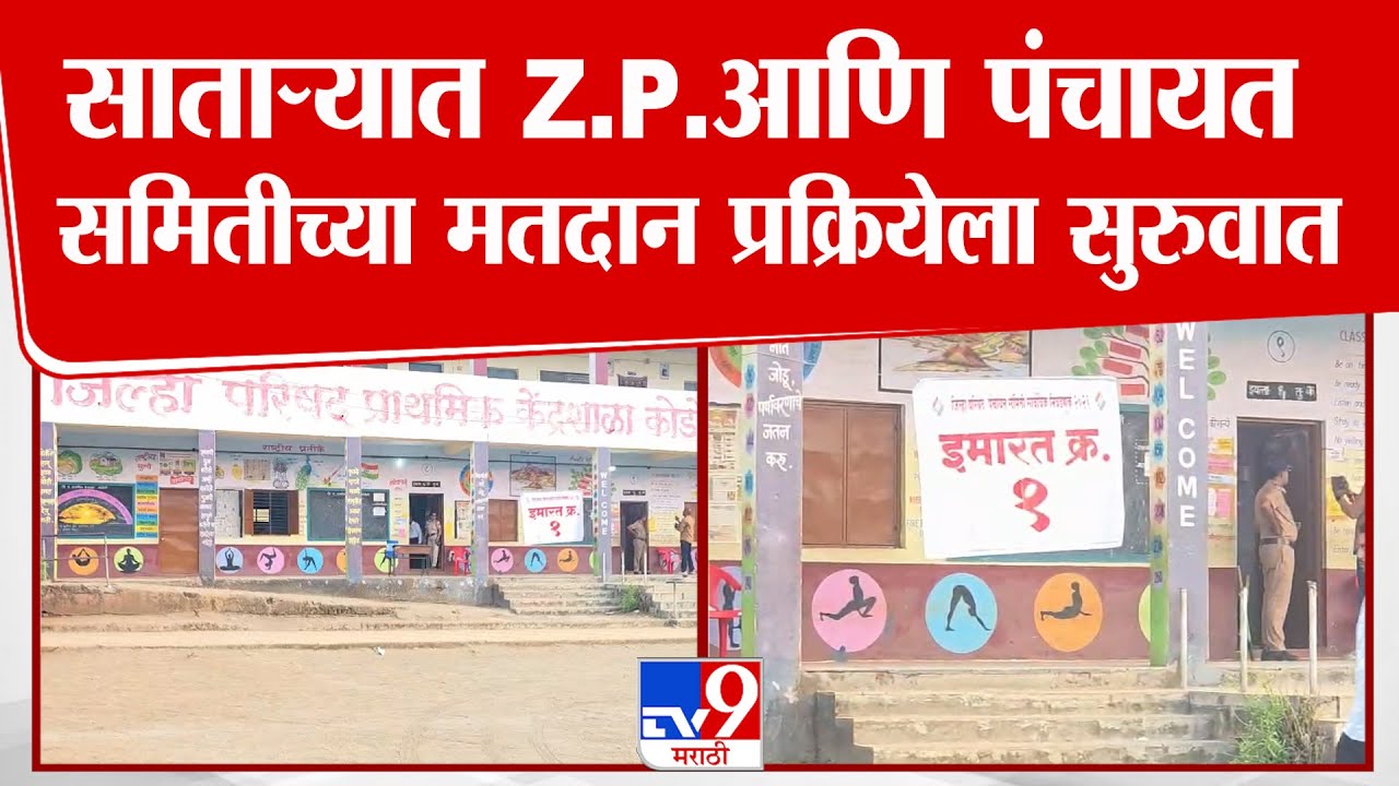 Satara | Z.P. Election Voting | साताऱ्यात Z.P.आणि पंचायत समितीच्या  मतदान प्रक्रियेला सुरुवात