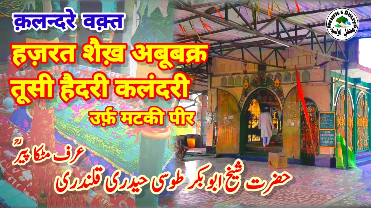 Matka Peer Dargah| Shaikh Abu Bakr Tusi Haidari | Documentarty | Delhi | मटका पीर |