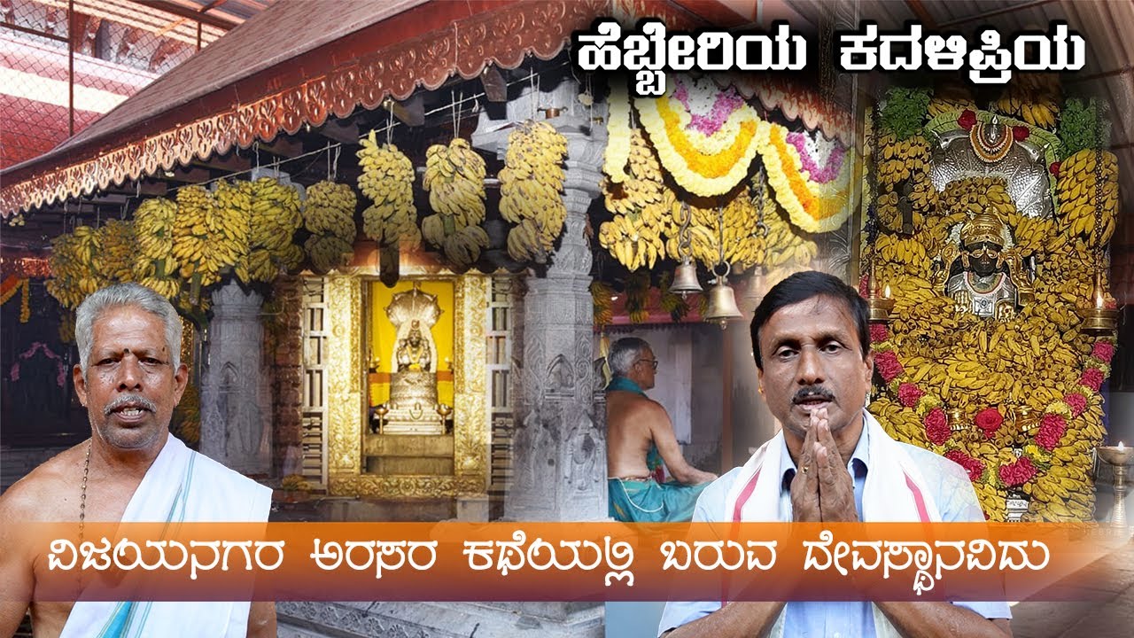 ಬೇರಿಯಲ್ಲಿ ದೇವರ ಚಿನ್ನವನ್ನು ಅಡಗಿಸಿಟ್ಟಿದ್ದರಂತೆ | Sri Anantha Padmanabha Temple Hebri | Karavali Vlogs
