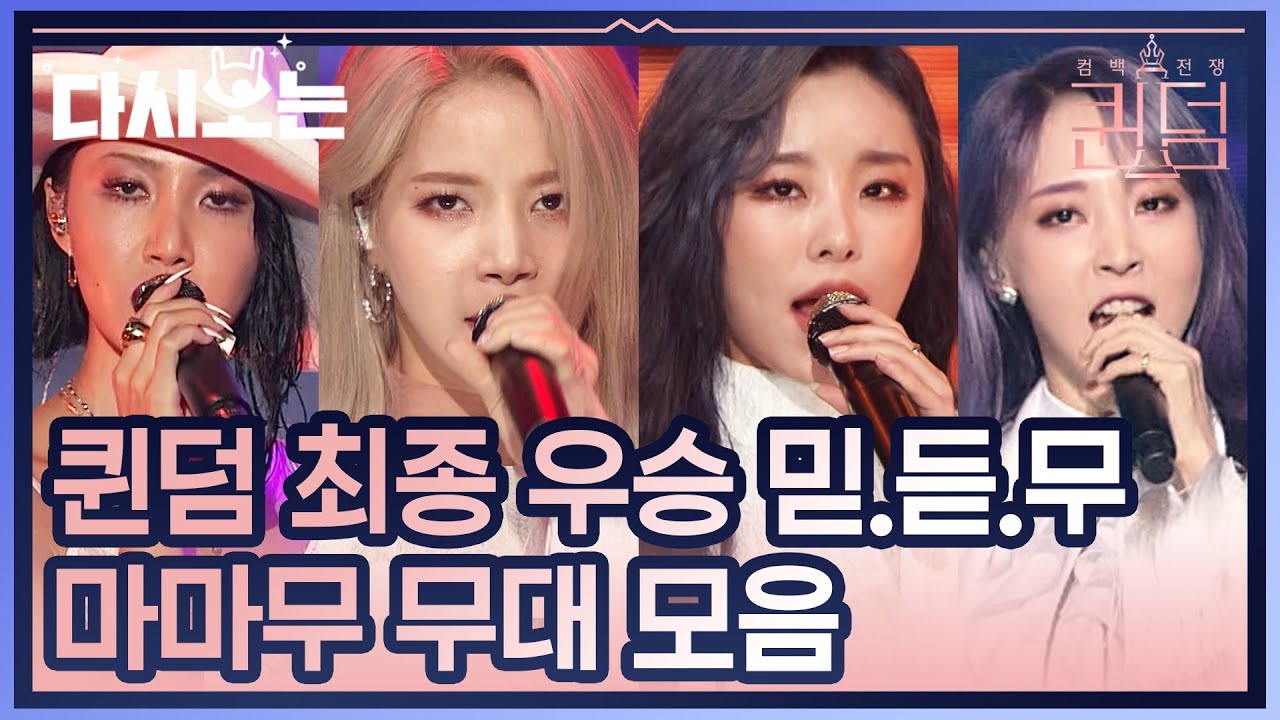 ☆퀸 오브 퀸★ 퀸덤 마마무 무대 총모음. 내 귀청소 담당 믿듣무♥ 자랑스러워하라 무무들이여!! | #다시보는_퀸덤 | #Diggle