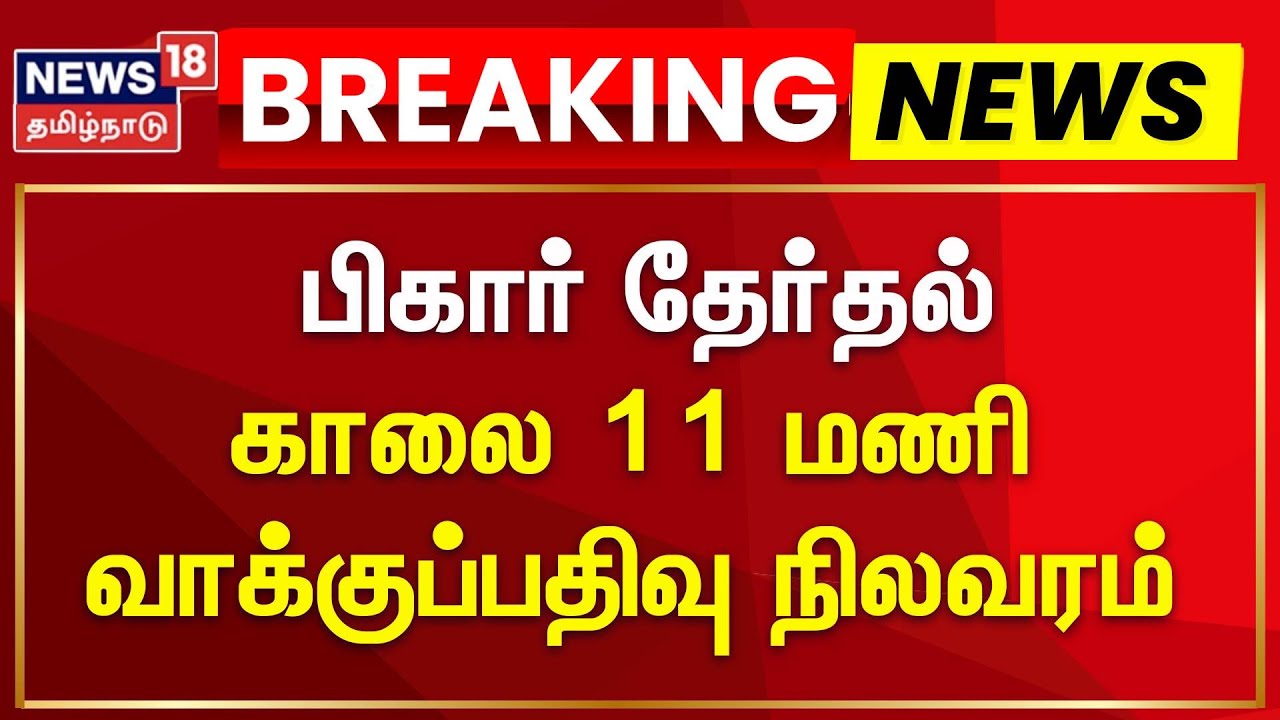 Bihar Election Breaking |  பிகார் தேர்தல் - காலை 11 மணி  வாக்குப்பதிவு நிலவரம் | News18 Tamil Nadu