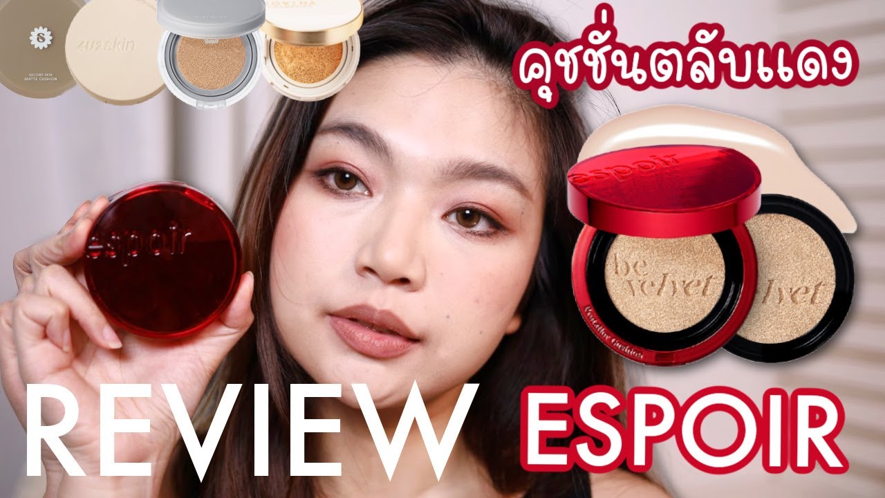 คุชชั่น espoir ตลับเเดง Be Velvet ทดสอบ 12 ชม (สี 23 Beige, Laneige 21)