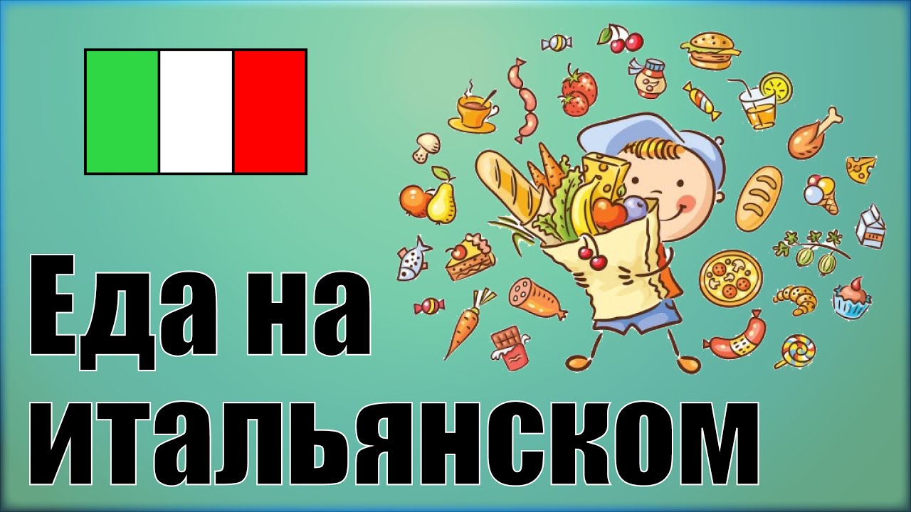 Еда на итальянском языке. Итальянские слова в картинках с произношением.Vocabolario russo: cibi