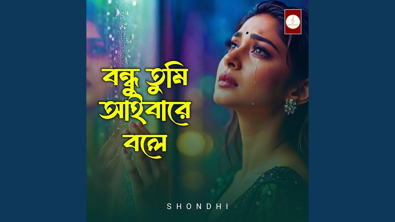বন্ধু তুমি আইবা বলে