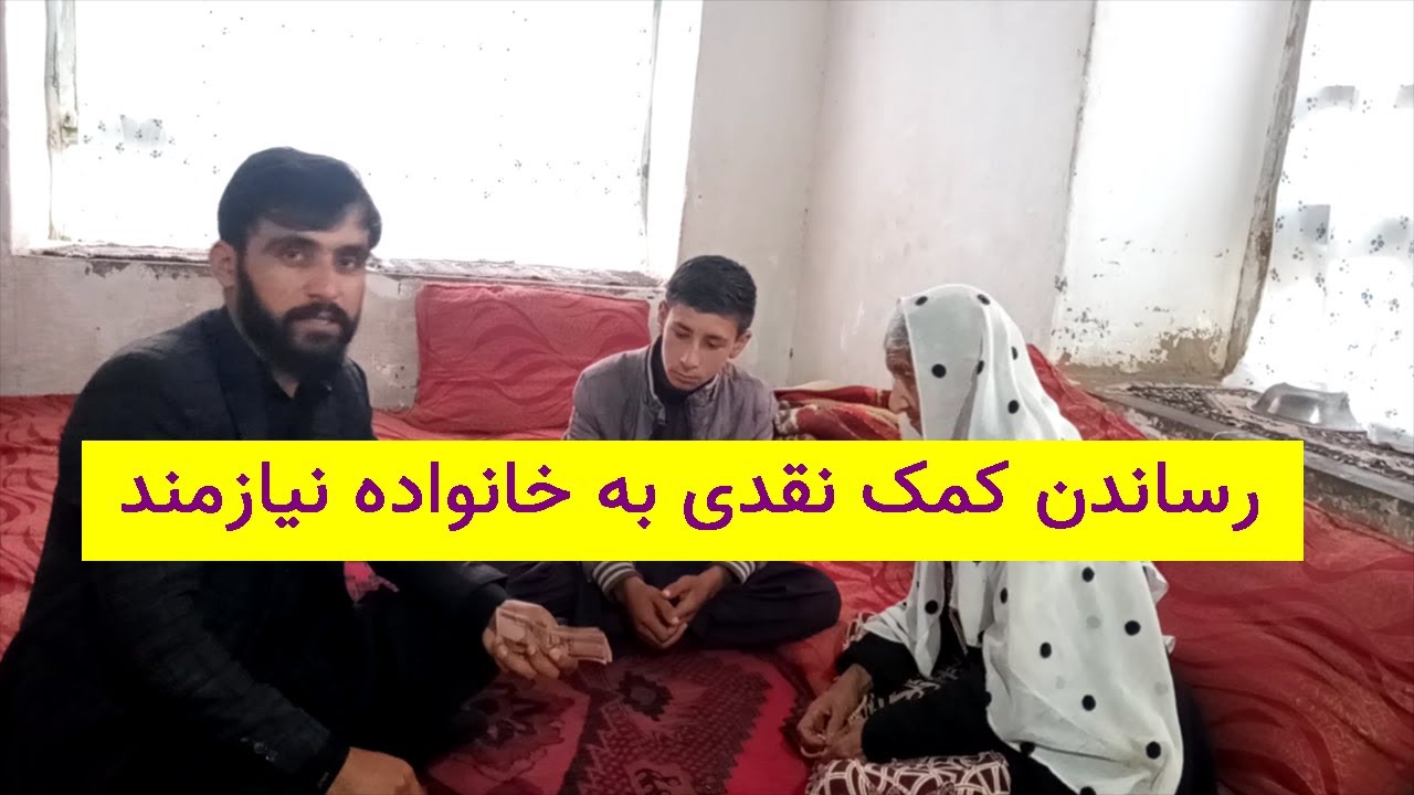 رساندن کمک نقدی به خانواده نیازمند