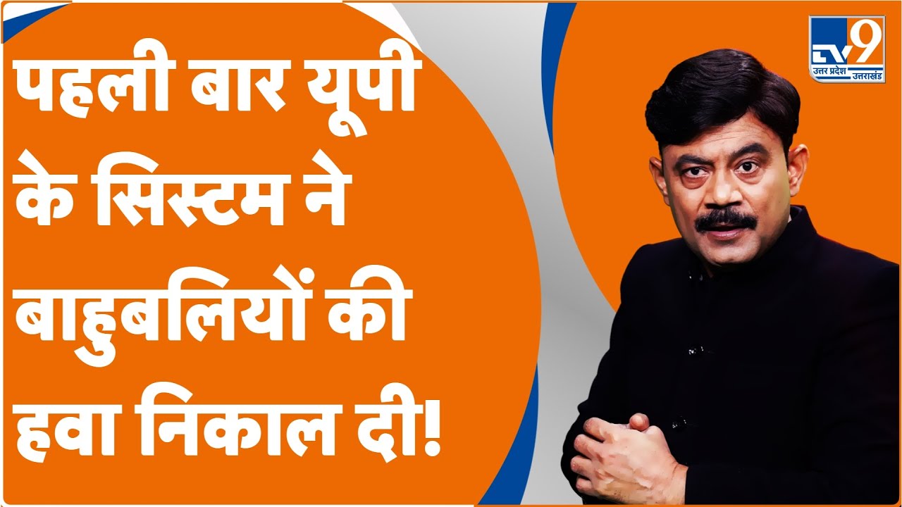 पहली बार यूपी के सिस्टम ने बाहुबलियों की हवा निकाल दी! : Amitabh Agnihotri Explain