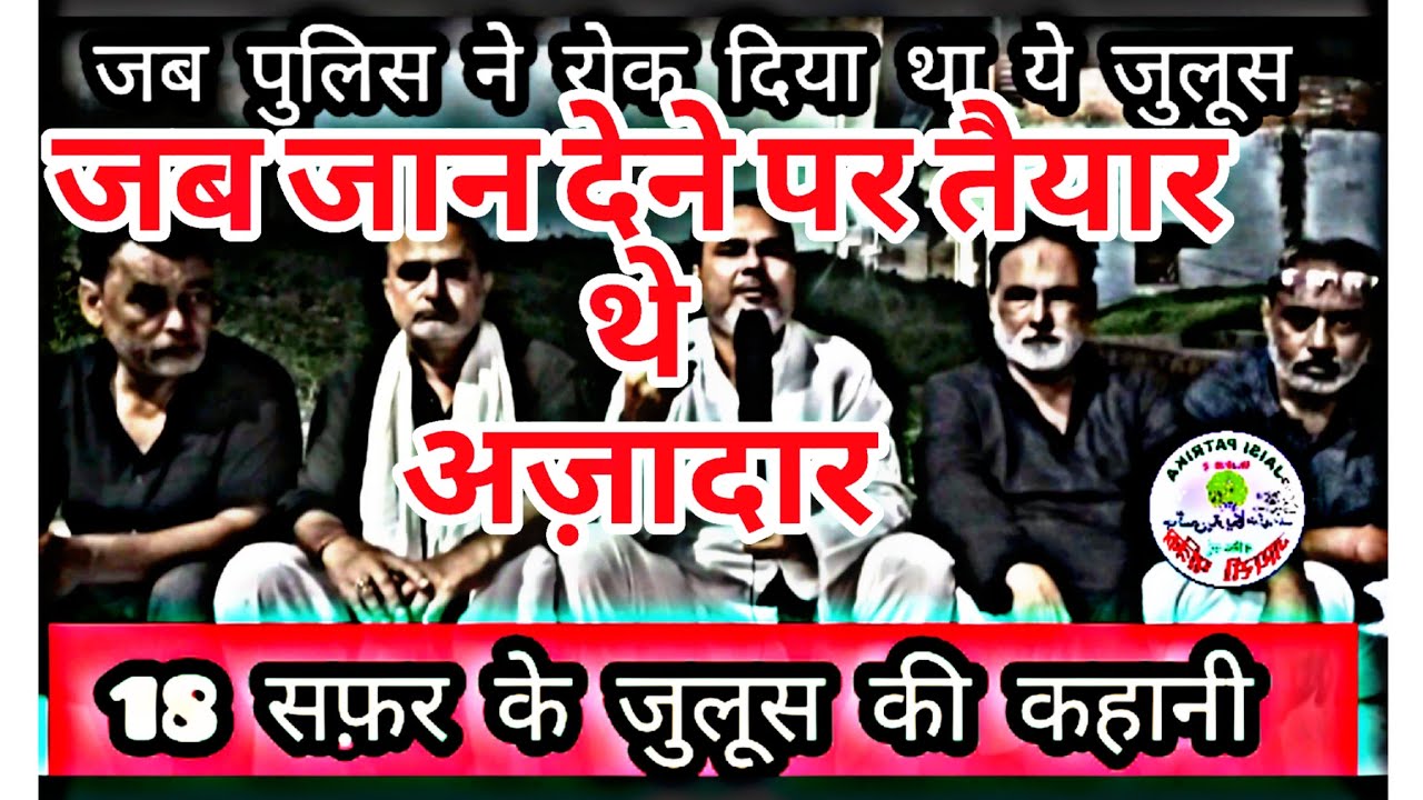 Azadari Jais : 18 safar ke juloos ki ansuni daastaan ||