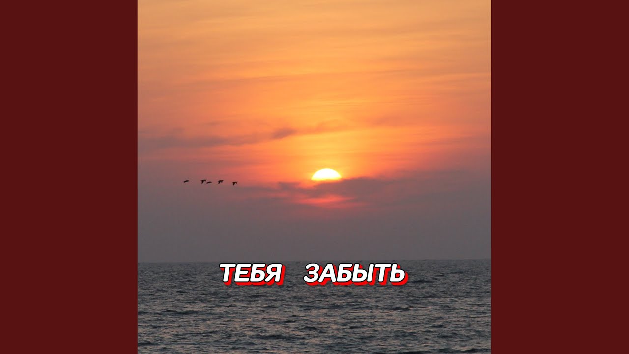 ТЕБЯ ЗАБЫТЬ