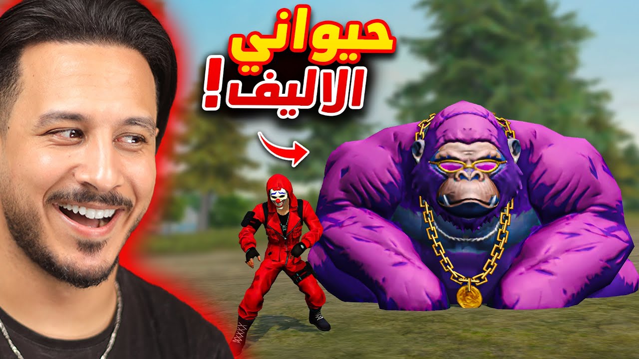 غوريلا في فري فاير 🔥