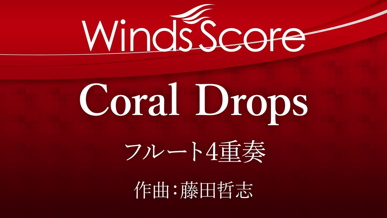 ECW-0073 Coral Drops（フルート4重奏）