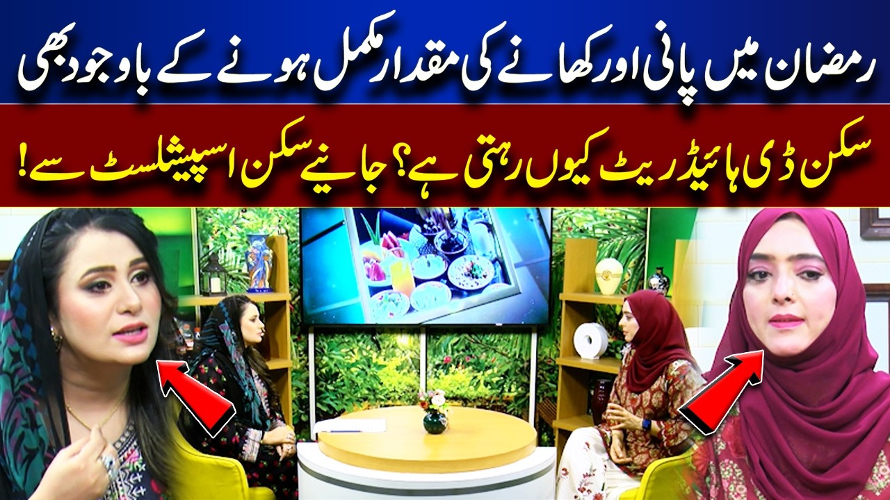 Ramadan Skin Dehydration? Why Your Skin Stays Dry Despite Eating & Drinking Enough | Roza Aur Sehat