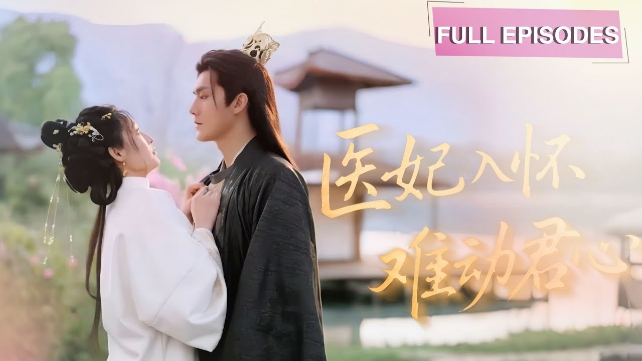 【雷艺昊💕甜久洛】冷面皇上竟鍾情個鄉野村婦？穿越女軍醫為活命需給絕嗣男生娃！丟下一孩儿從此失踪，男人紅眼：「借了我的種卻不管我的人，該死的女人！」《醫妃入懷，難動君心》