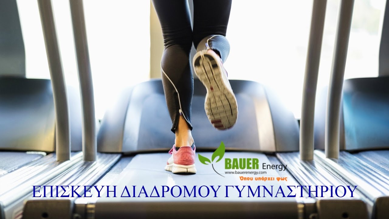 Επισκευή Διαδρόμου Γυμναστηρίου
