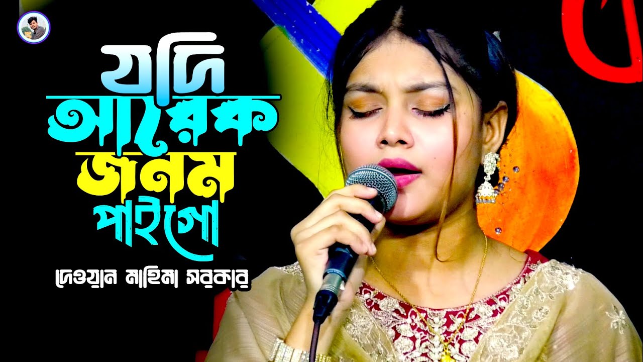 যদি আরেক জনম আমি পাইগো¬দেওয়ান মাহিমা সরকার¬Jodi Arek Jonom Ami Paigo¬Dewan Mahima Sarkar¬Rk Media