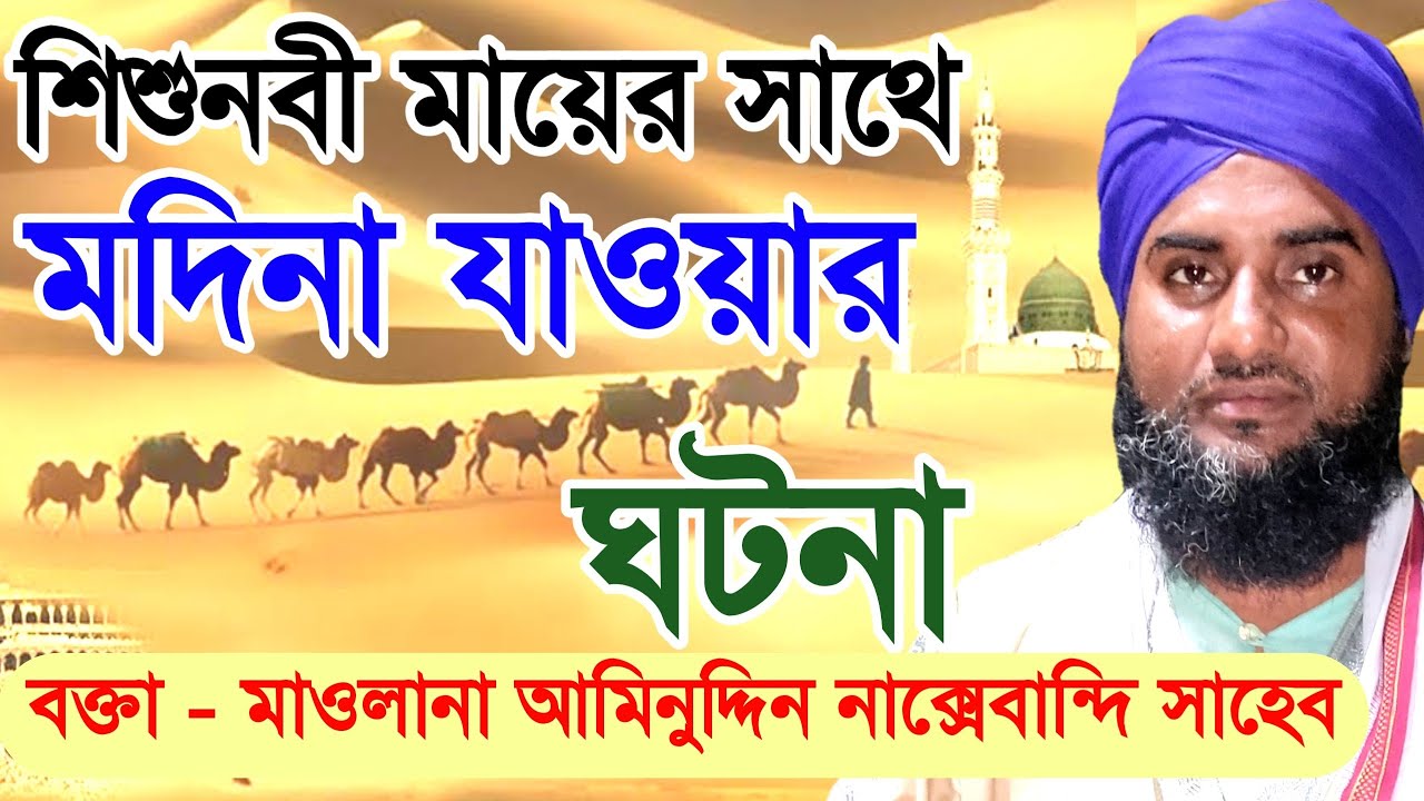 নবিজীর শিশু জীবন | মাওলানা আমিনুদ্দিন নাক্সেবান্দি সাহেব ২০২২