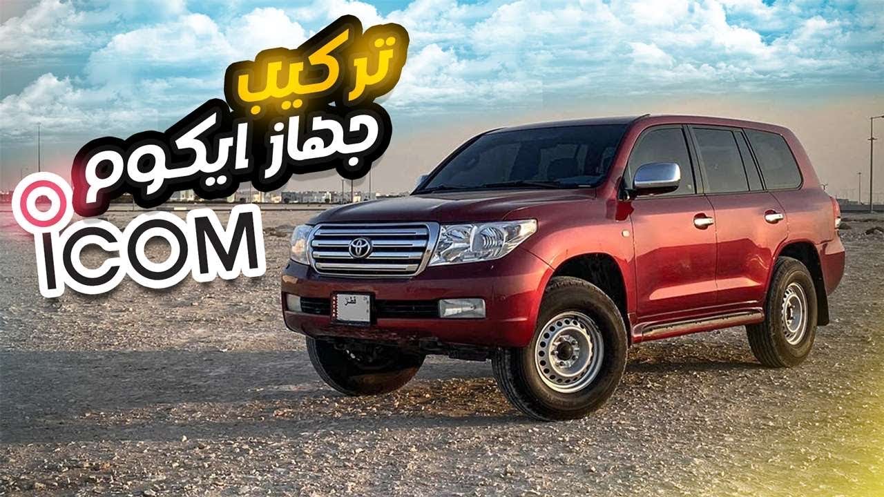 تركيب جهاز ايكوم