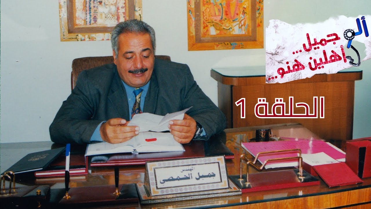 مسلسل ألو جميل .. ألو هناء الحلقة الاولي - Alo Jamil Alo Hanaa Ep 1