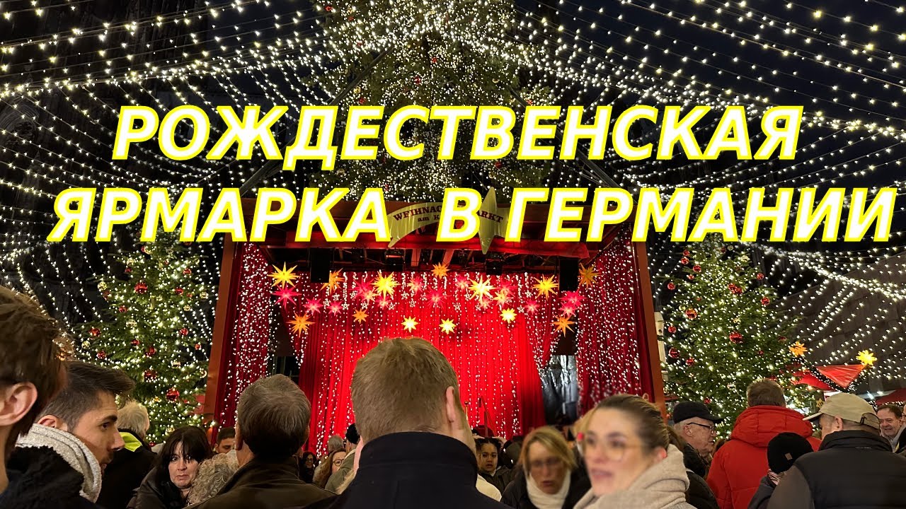 Рожественская Ярмарка в Кельне,  Германия/Немцы умеют удивлять