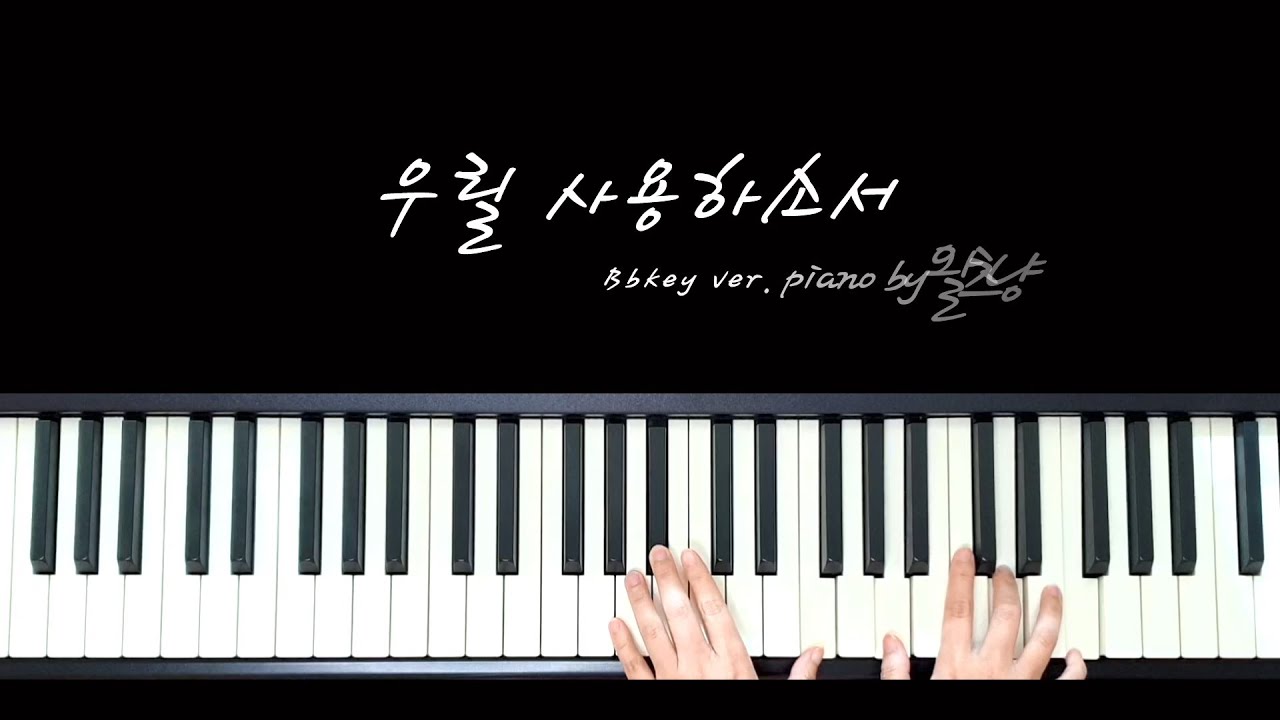 우릴 사용하소서 Bb key ver.ㅣ느린곡 단계 단계 빌드업 시키기ㅣPiano by 왈츠냥