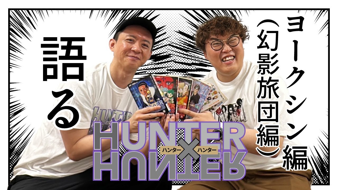 【HUNTER×HUNTER】野澤輸出×マユリカ中谷がヨークシン編（幻影旅団編）を語る！【ハンターハンター解説】