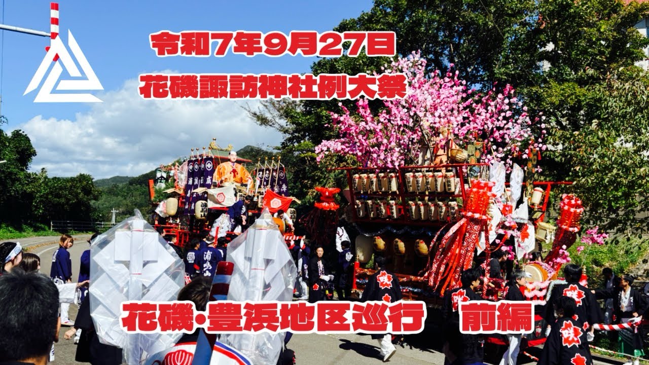 (前編)令和7年9月27日 #花磯諏訪神社例大祭 花磯・豊浜地区巡行　前編　#japan #日本 #hokkaido #北海道 #乙部町 #乙部町祭り #祭り #藤井組保存会