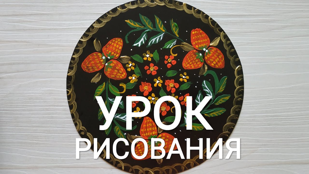 Урок рисования 