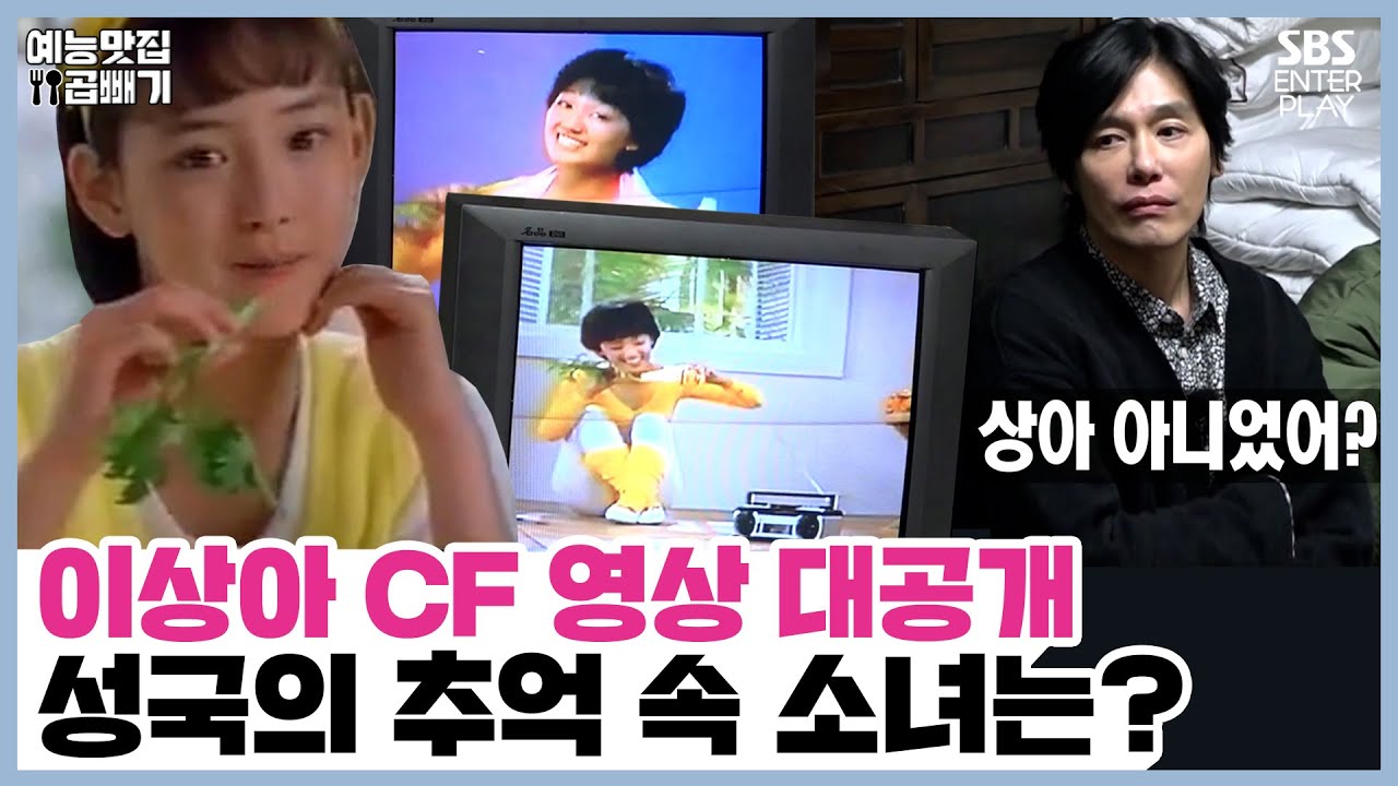 CF를 휩쓸었던 이상아의 CF 영상 대공개! 그리고 밝혀지는 마요네즈 소녀? [독점 선공개/불타는 청춘| SBS방송] The Fab Singles