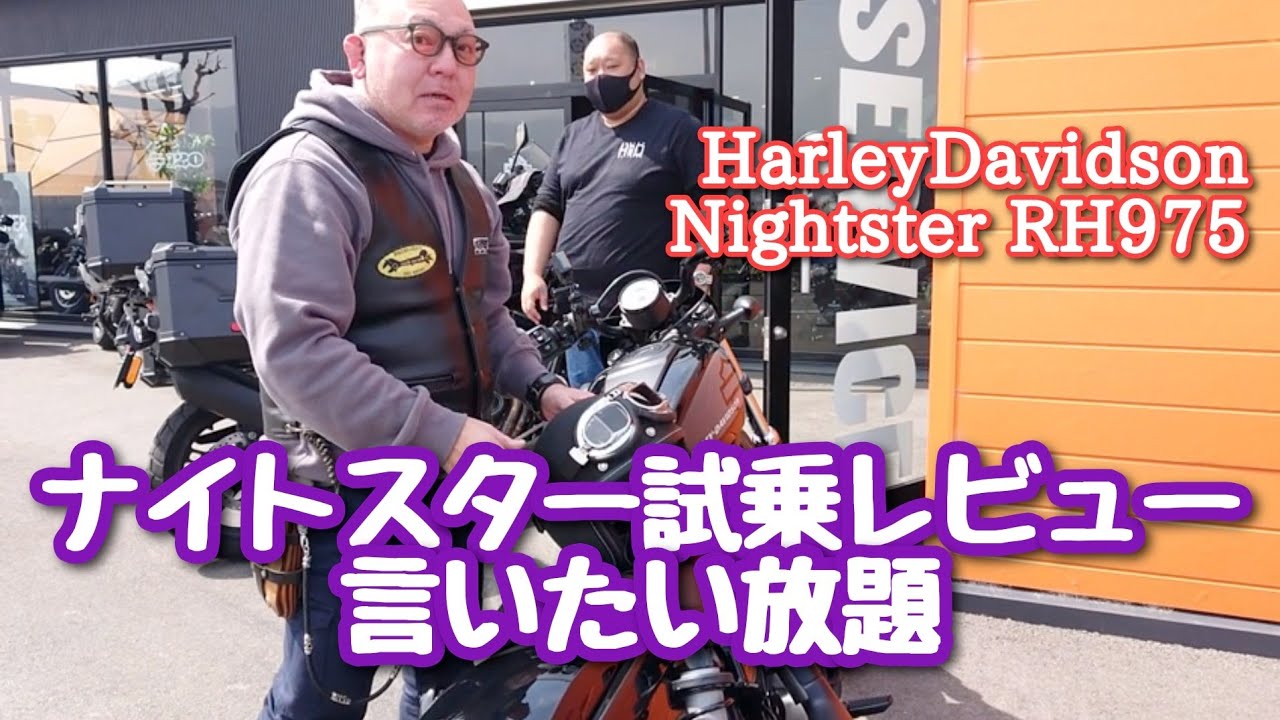 ハーレーダビットソン ナイトスター RH975S 試乗レビュー！言いたい放題