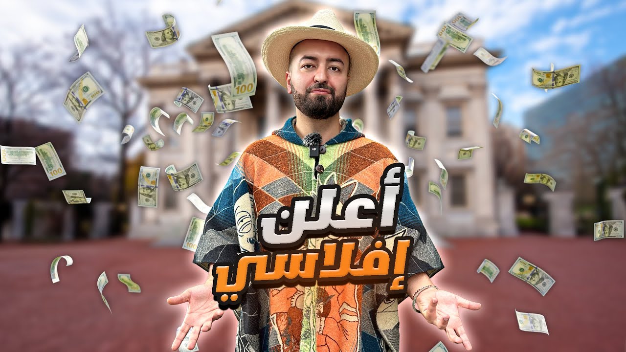 تم الحجز على جميع أموالي - سافرت براً وبحراً وجواً مشان استرد فلوسي لكن ؟