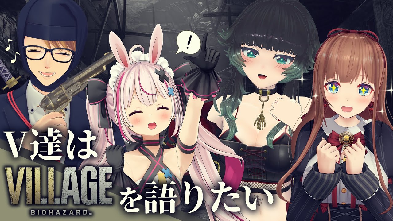 【 #ヴィレッジ語り 】V達はVILLAGEを語りたい !!【 人生つみこ/兎鞠まり/花京院ちえり/ガッチマン 】