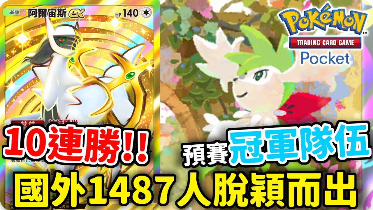 謝米10連勝👑國外1487人冠軍隊伍 ! 這就是神的力量 ! ! 謝米&阿爾宙斯【Pokémon TCG Pocket】