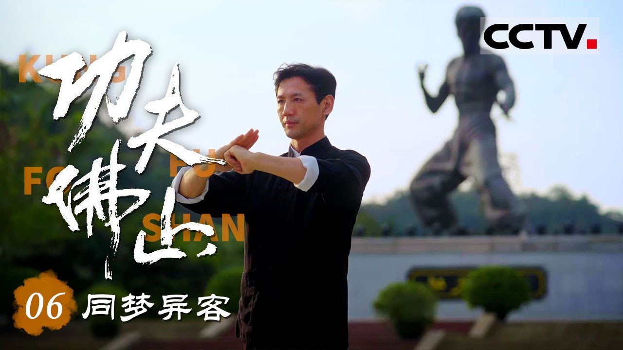 《功夫佛山》06 同梦异客：在李小龙精神的鼓舞下 三十而立的他从零开始习练咏春拳！【CCTV纪录】