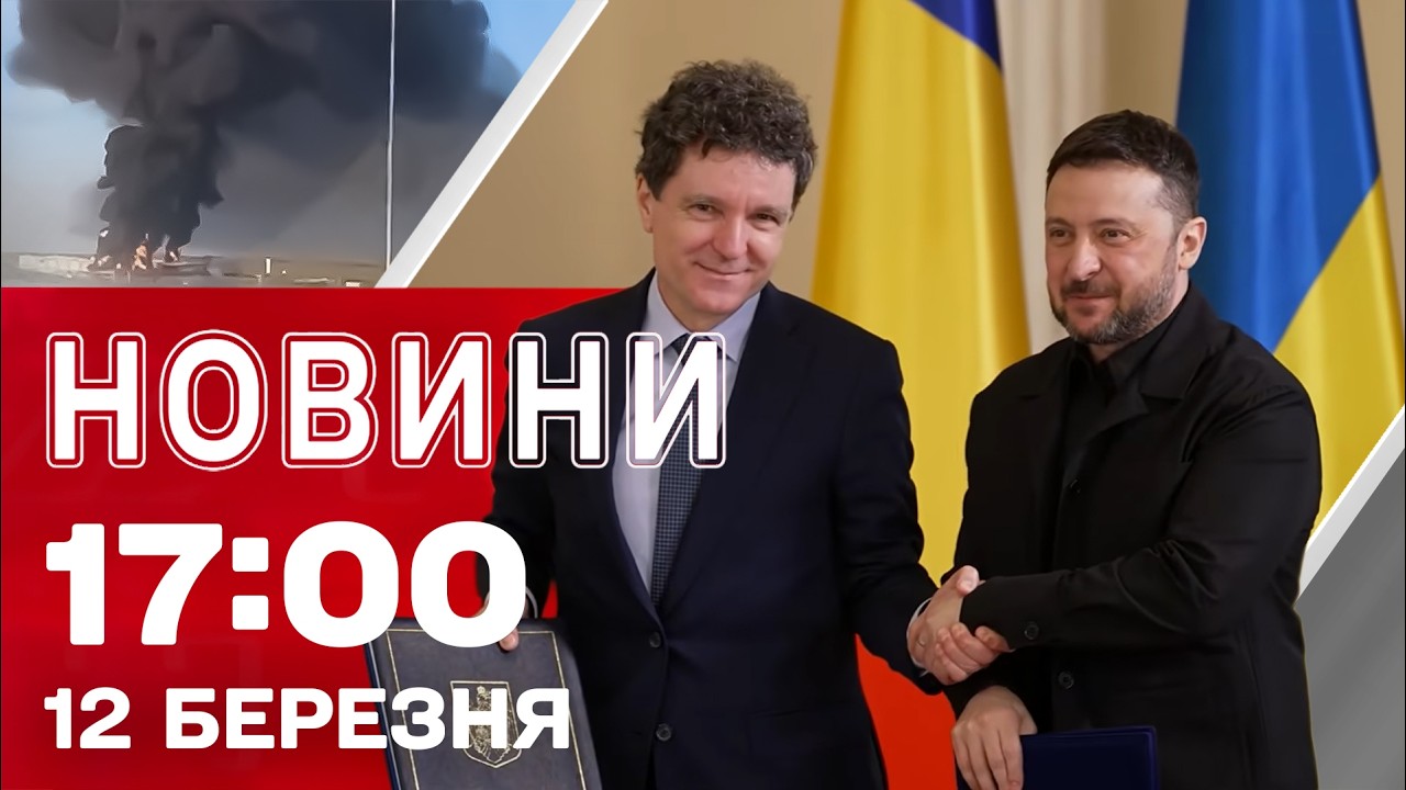 Новини 17:00 12 березня. ПІДПИСАННЯ СПІВПРАЦІ З РУМУНІЄЮ! УДАРИ по РОСІЇ