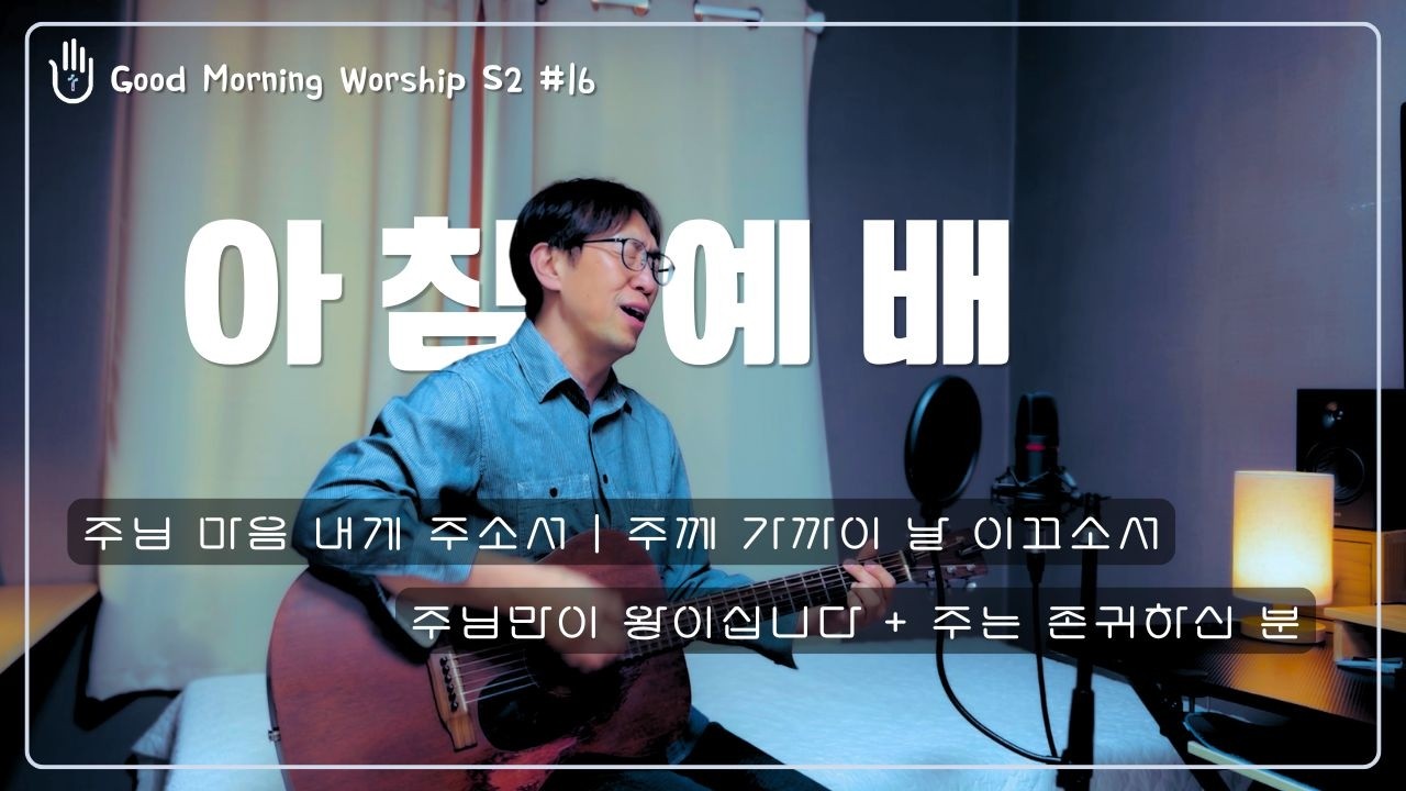 [Good Morning Worship 'S2'] 30. 주님 마음 내게 주소서 | 주께 가까이 날 이끄소서 | 주님만이 왕이십니다 + 주는 존귀하신 분 | 출근, 등교길 예배