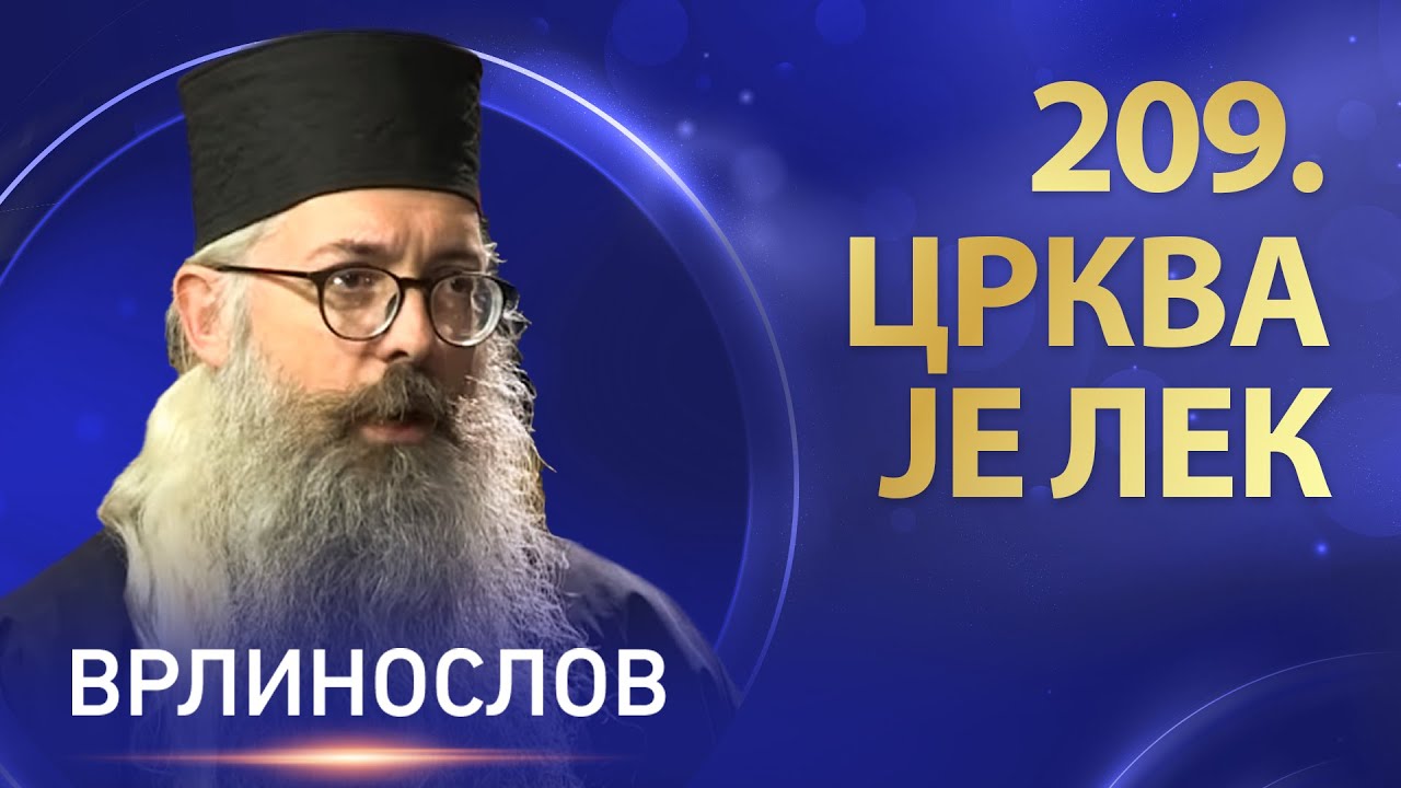 Врлинослов - Црква је лек, јеромонах Стефан