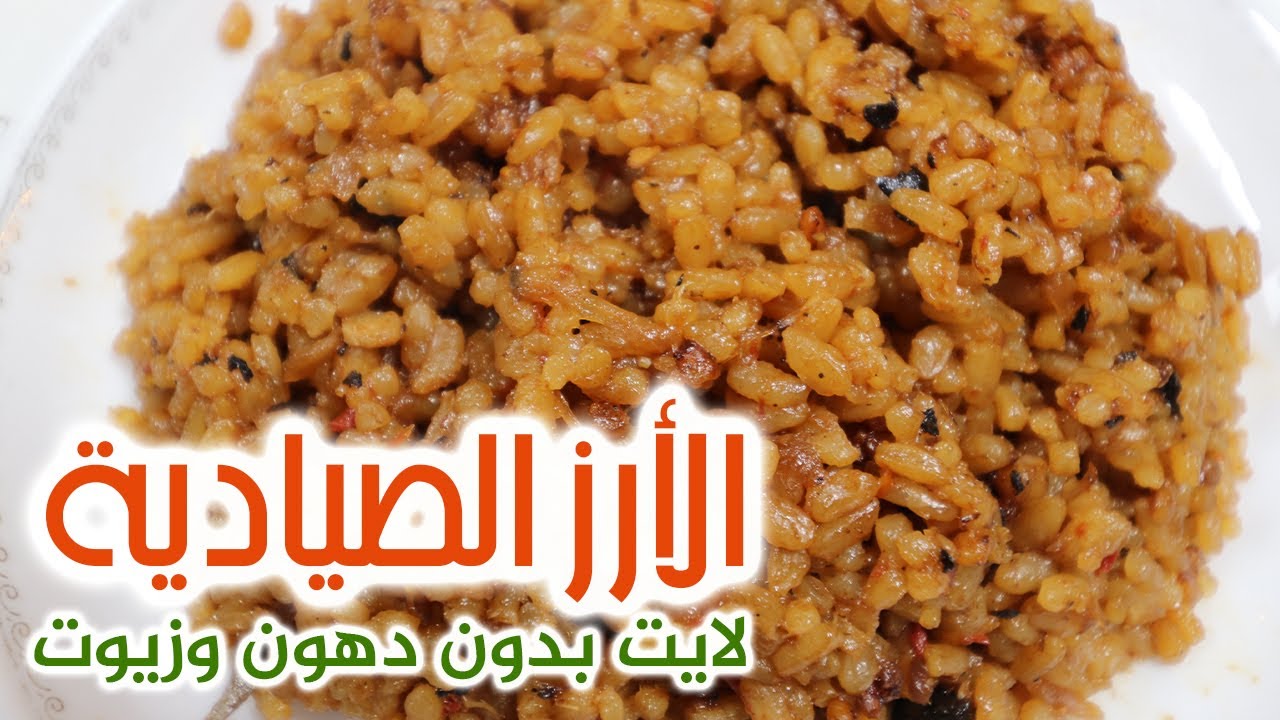 الأرز الصيادية 