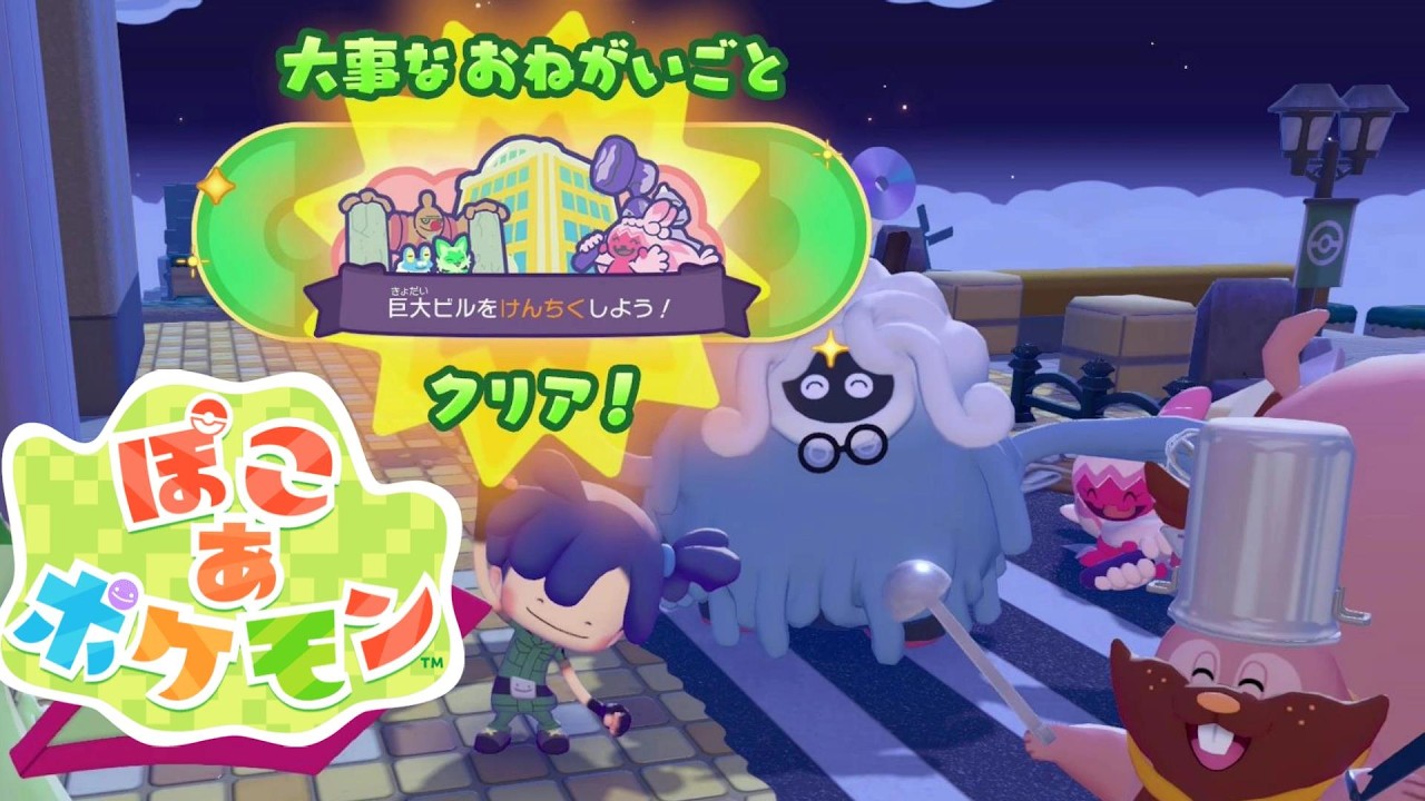 ぽこあポケモン 大切なおねがいごと『巨大ビルをけんちくしよう』キラキラうきしまの街 Pokémon Pokopia