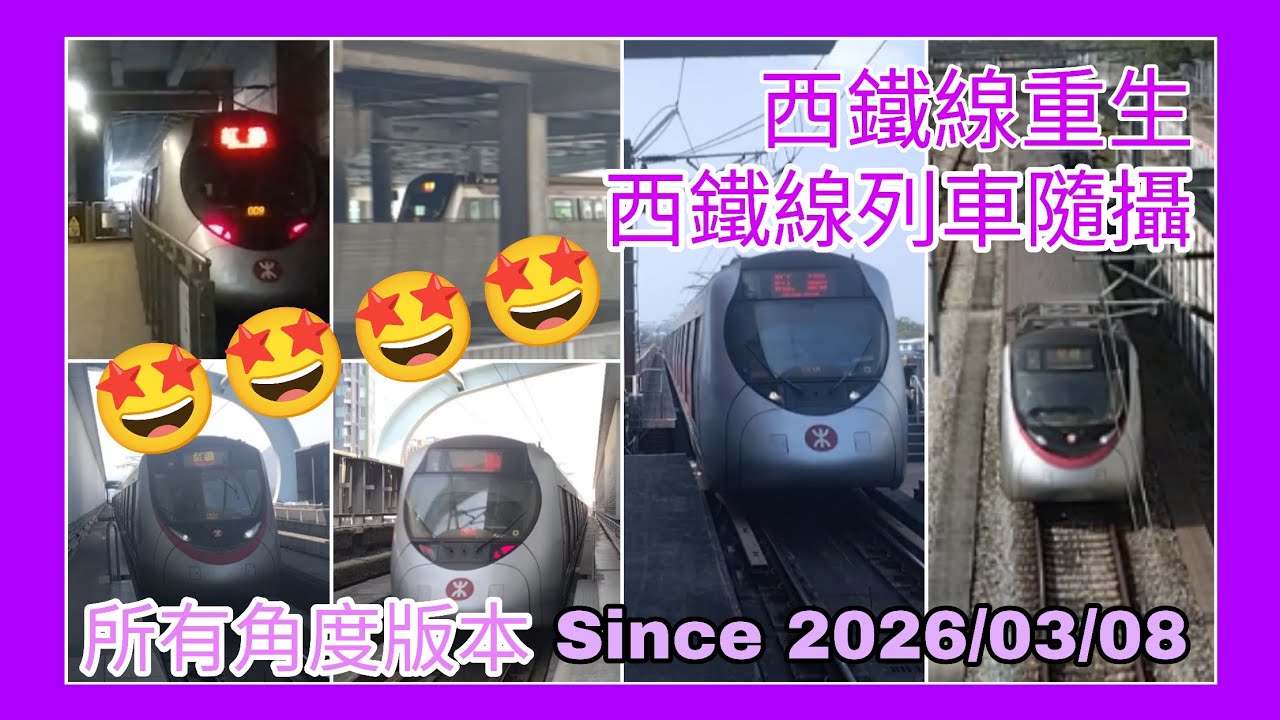 【列車隨攝】8/3/2026屯馬線特別車務安排 西鐵線重生！西鐵線（屯馬線）列車隨攝影片合奏 Part2