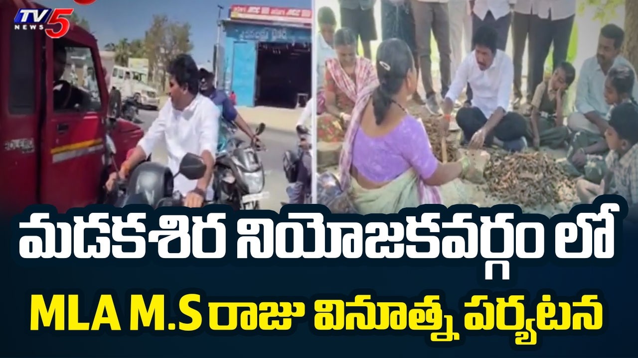 సామాన్యుడిలా బైక్ పై ..MLA M.S Raju's visit to Madakasira constituency | TV5 News