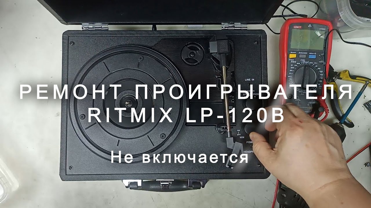 Ремонт проигрывателя Ritmix LP 120B, не включается