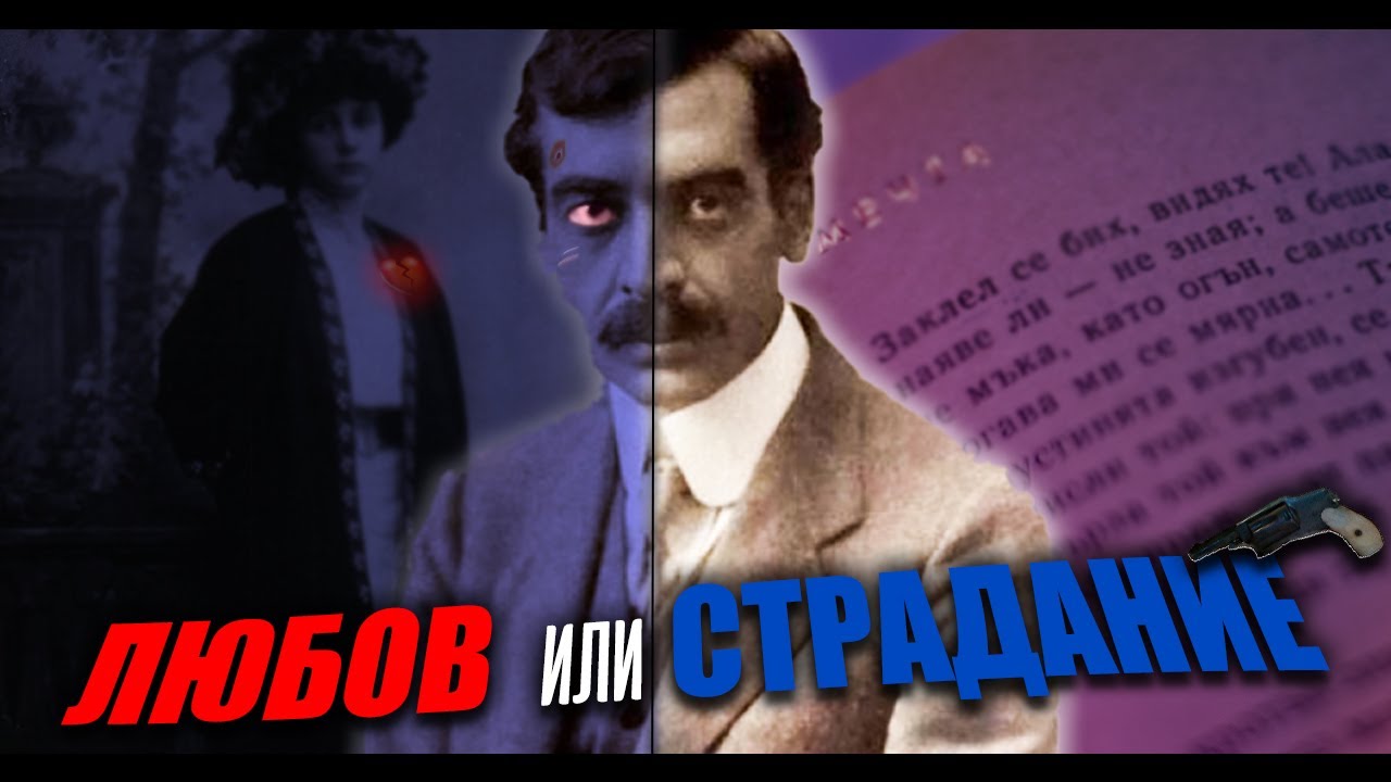 Пейо Яворов Биография | MP Videos
