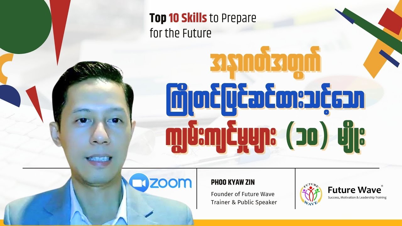 အနာဂတ်အတွက် ပြင်ဆင်ထားရမယ့် ကျွမ်းကျင်မှု (၁၀) ခု | Top 10 Skills to prepare for the Future