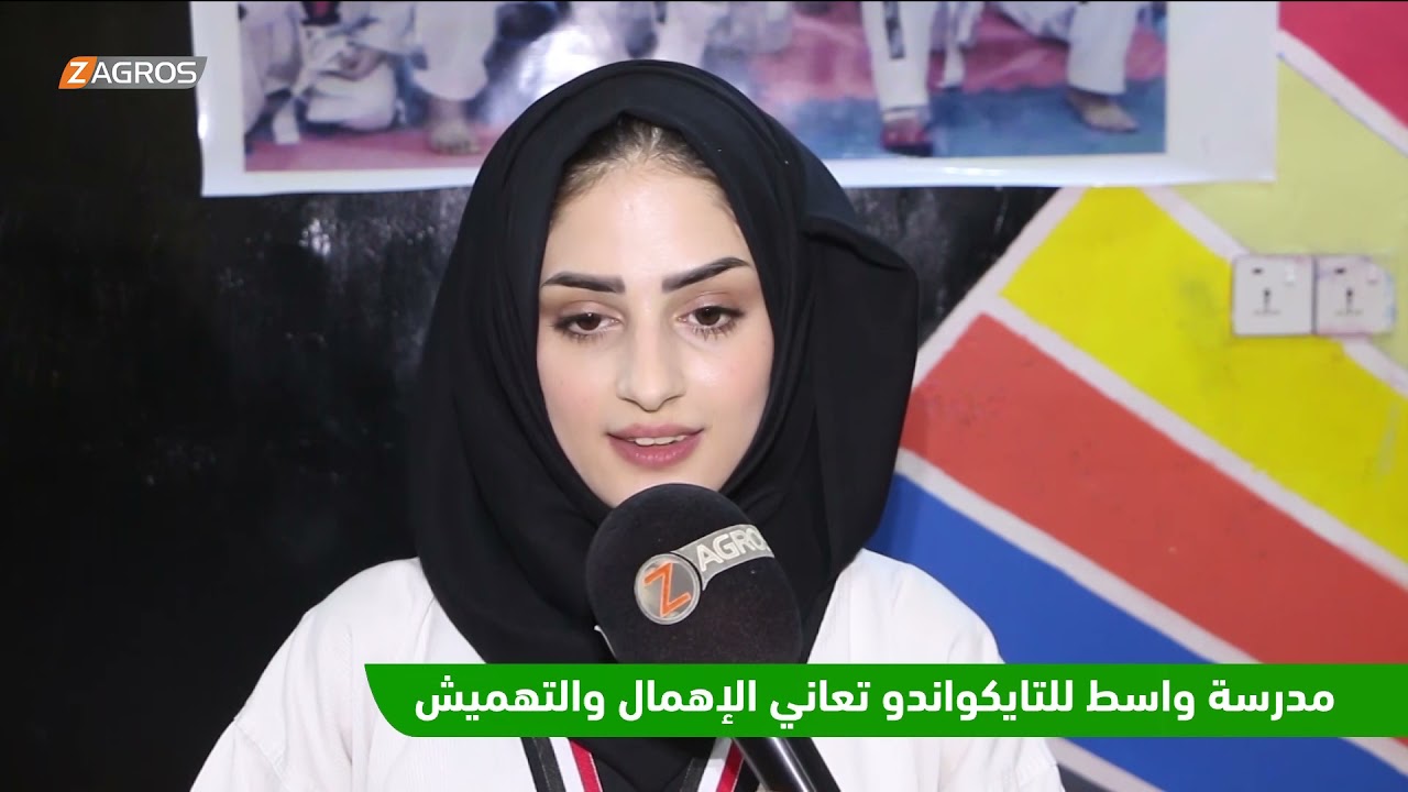 مدرسة واسط للتايكواندو تعاني الاهمال و التهميش
