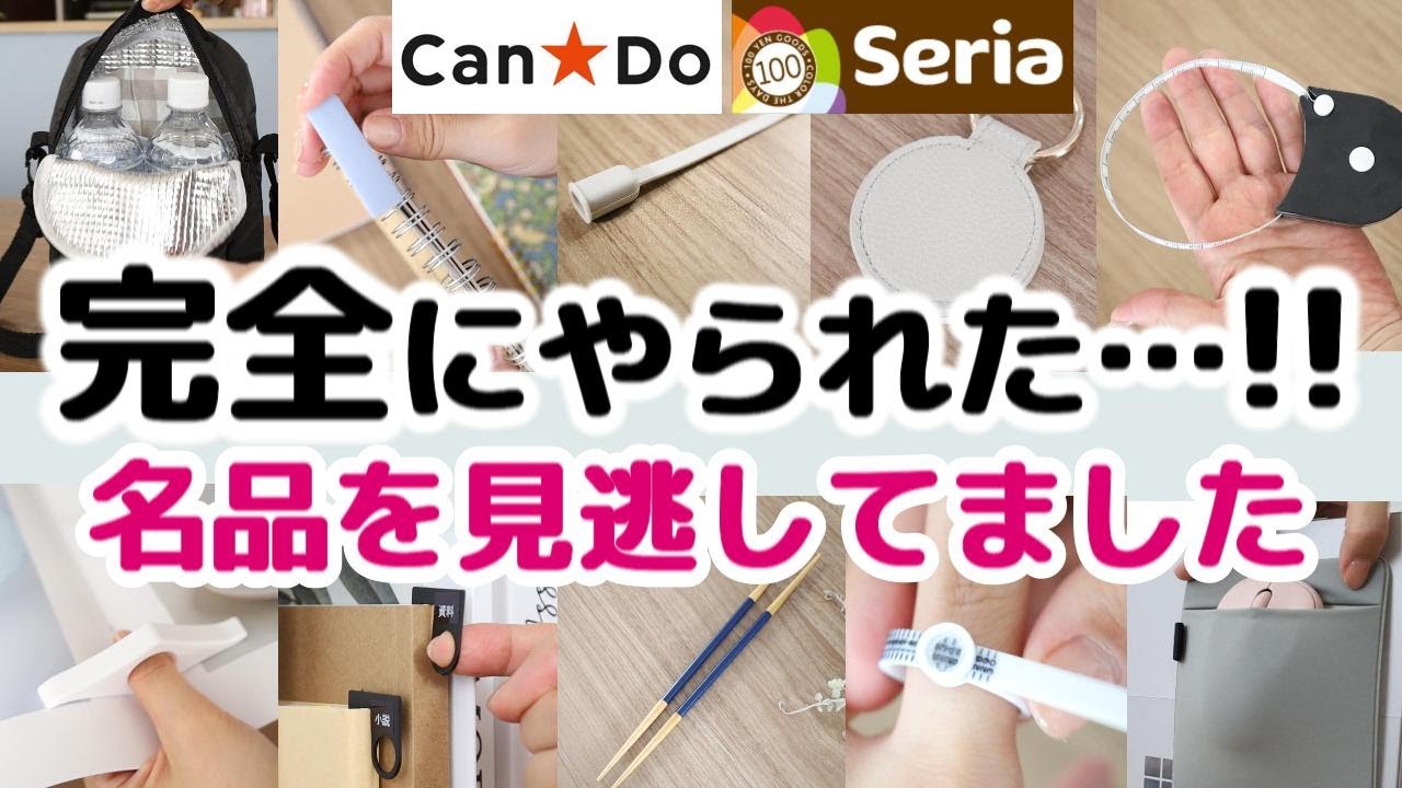 【100均】すごい名品を見逃していました…!!もっと早く知りたかったCandoとSeriaの便利グッズ
