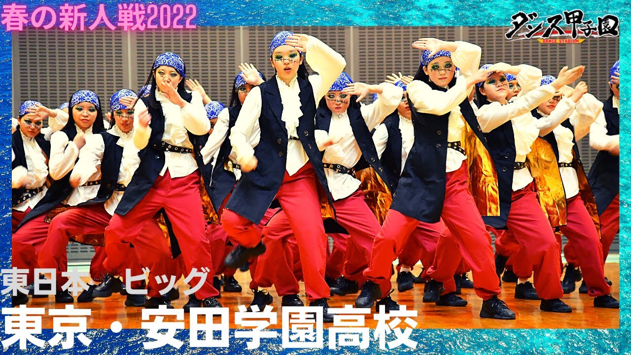 安田学園高校【ダンス甲子園・春の新人戦2022　東日本大会ビッグクラス】