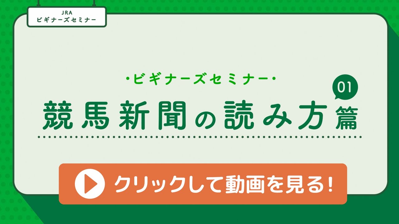 ＜ビギナーズセミナー＞競馬新聞の読み方篇① | JRA公式